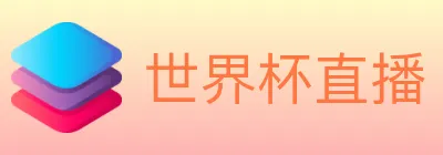 世界杯直播 logo